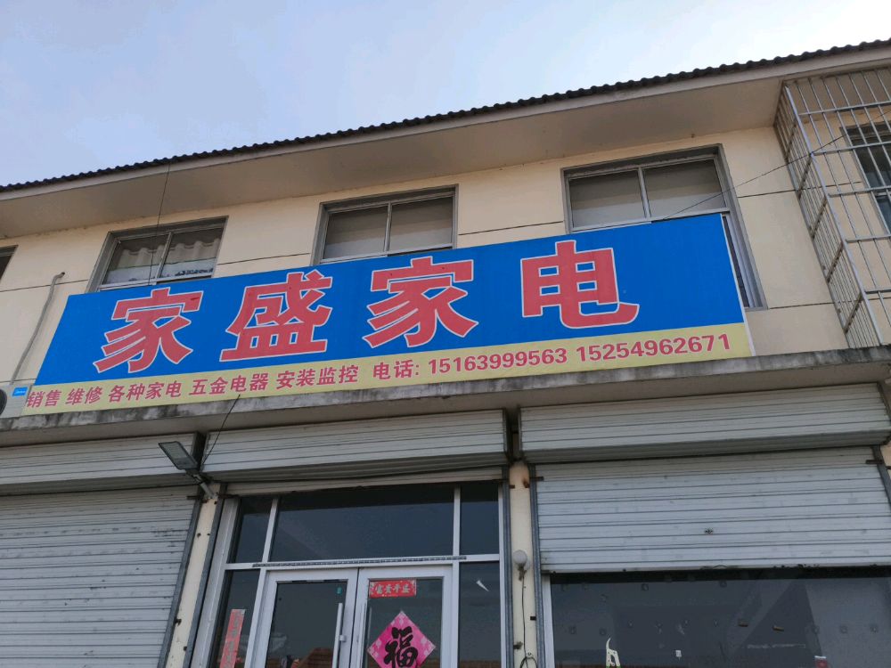 家盛家电