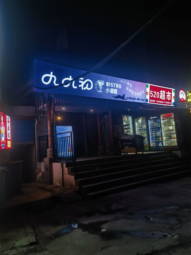 九九初小酒馆