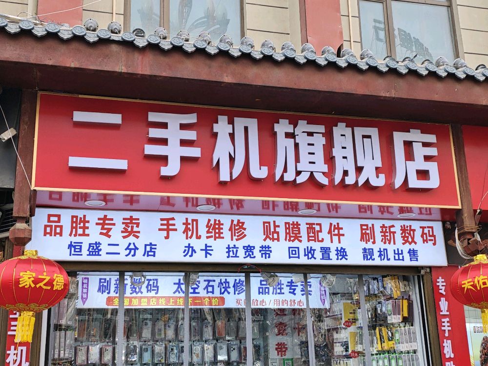 二手机旗舰店