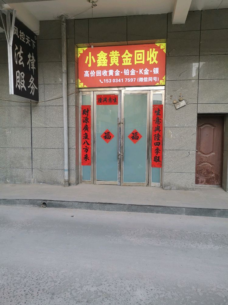 小鑫黄金回收