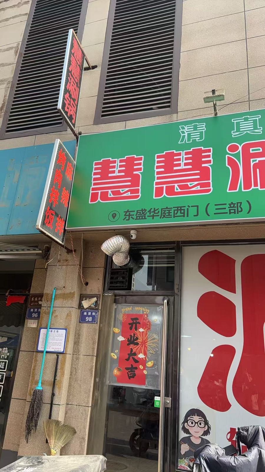 慧慧涮锅(东盛华庭店)