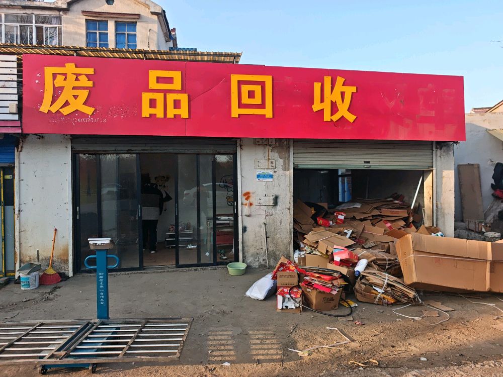 废品回收