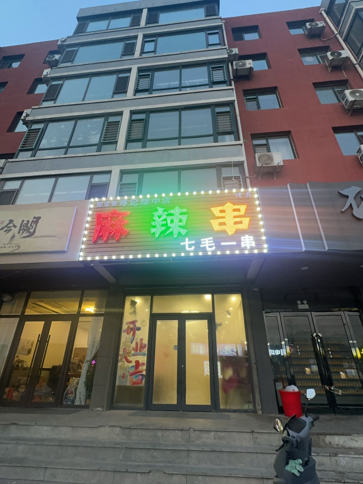 清真寻记麻辣串