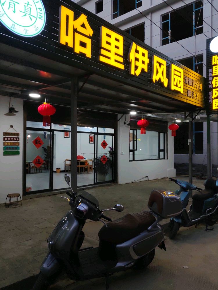 哈里伊风园