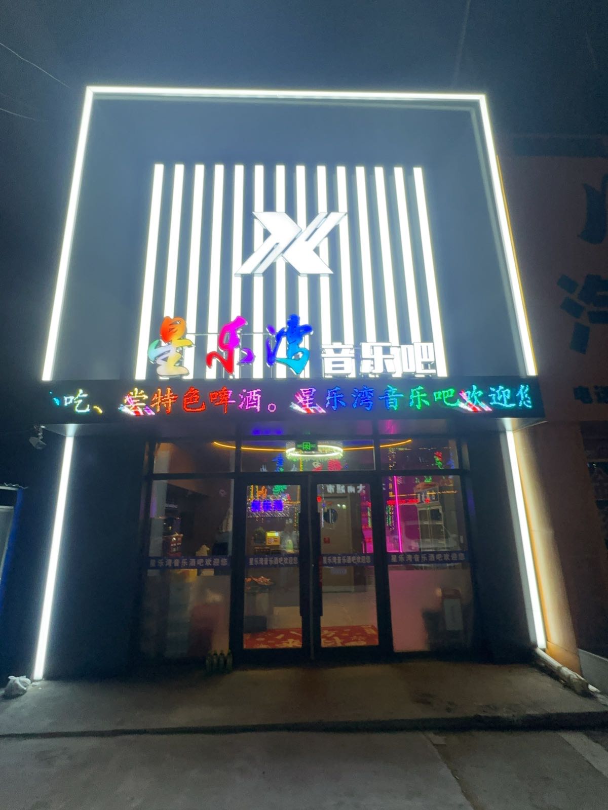 星乐湾音乐吧