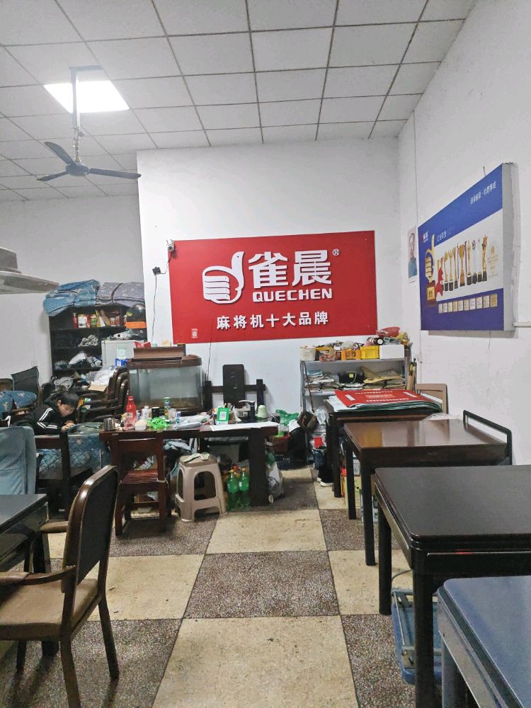 娄底雀晨麻将机(娄星南路店)