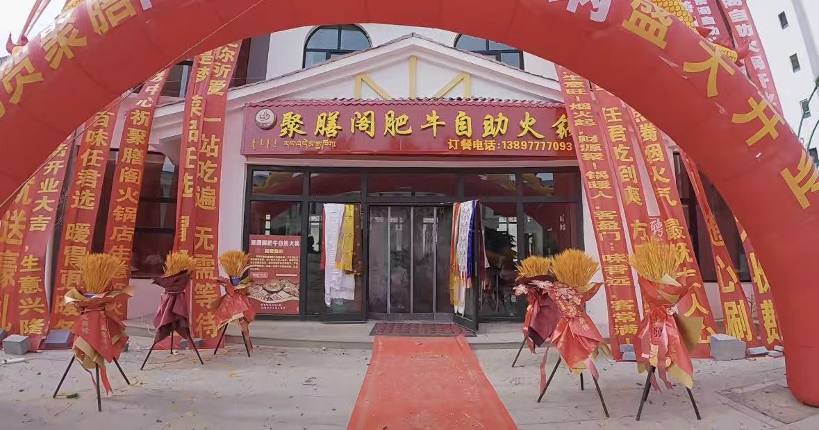 聚膳阁肥牛自助火锅