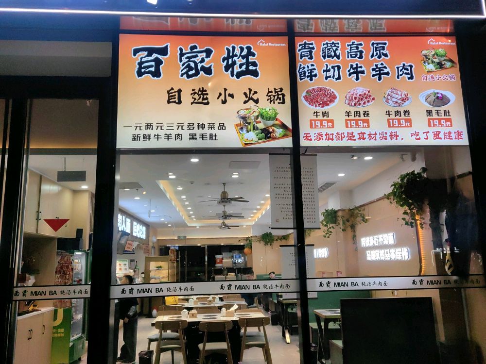 清真·百家姓自选小火锅