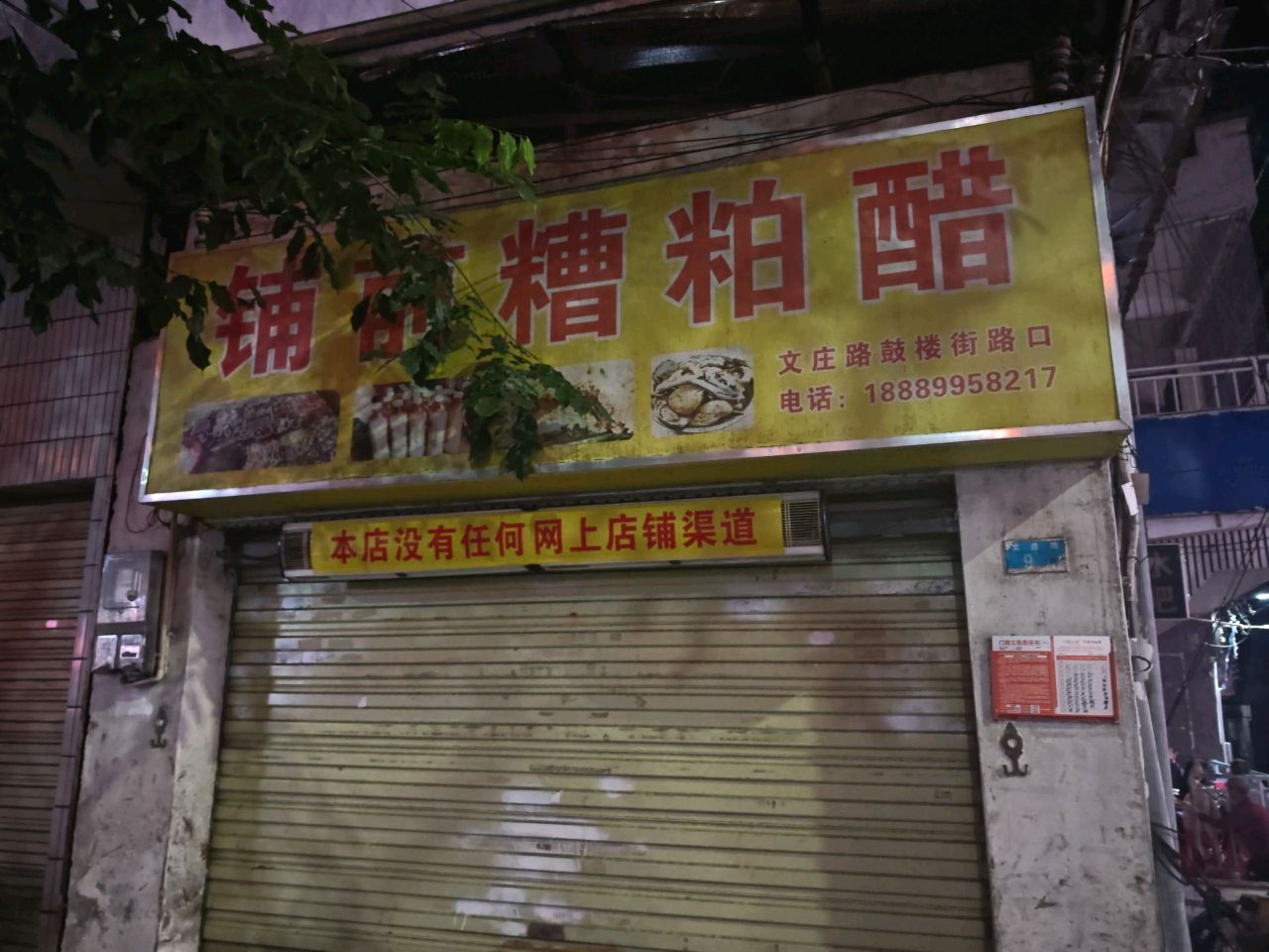 铺前糟粕醋店(文庄路店)