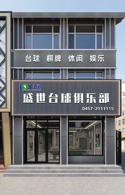 盛世台球棋牌俱乐部