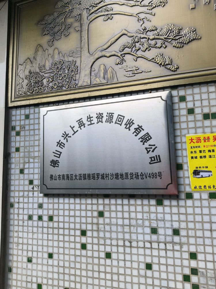 佛山市兴上再生资源回收有限公司