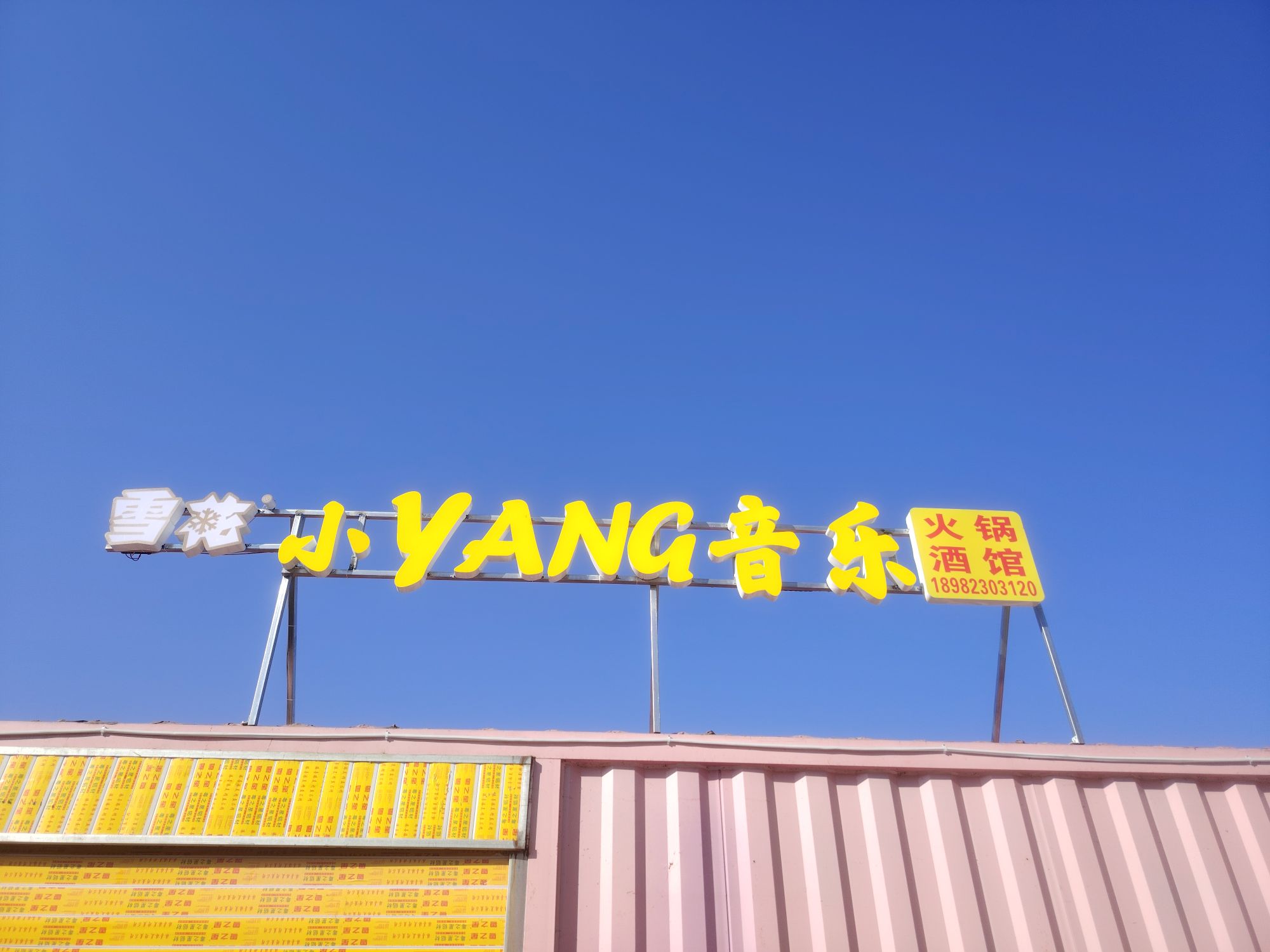 小YANG音乐·火锅酒馆