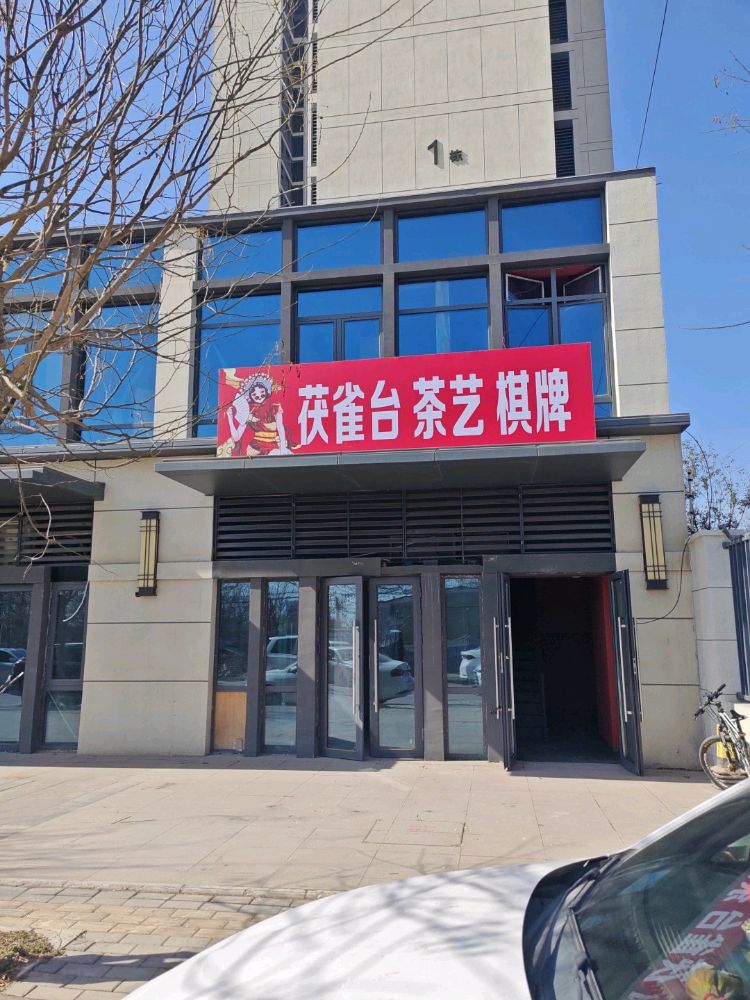 茯雀台茶艺棋牌