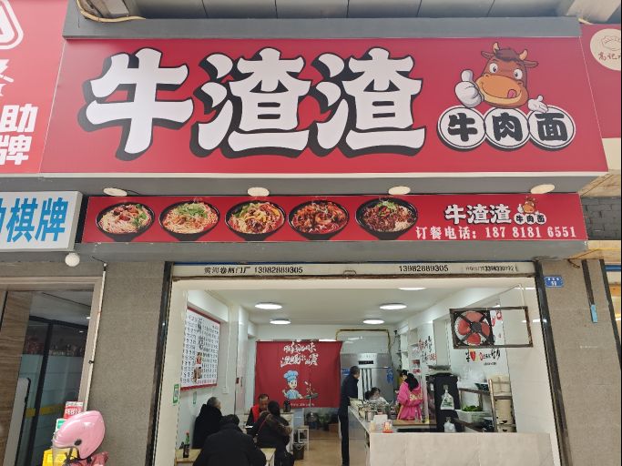 牛渣渣牛肉面(新建巷店)
