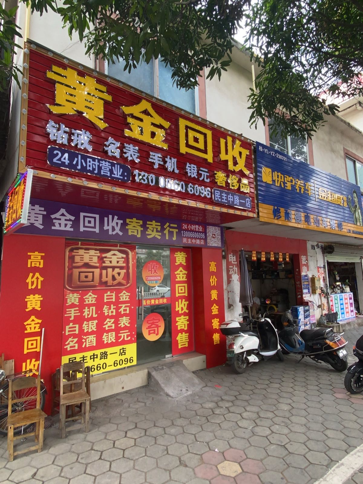 黄金回收(民主中路一店)