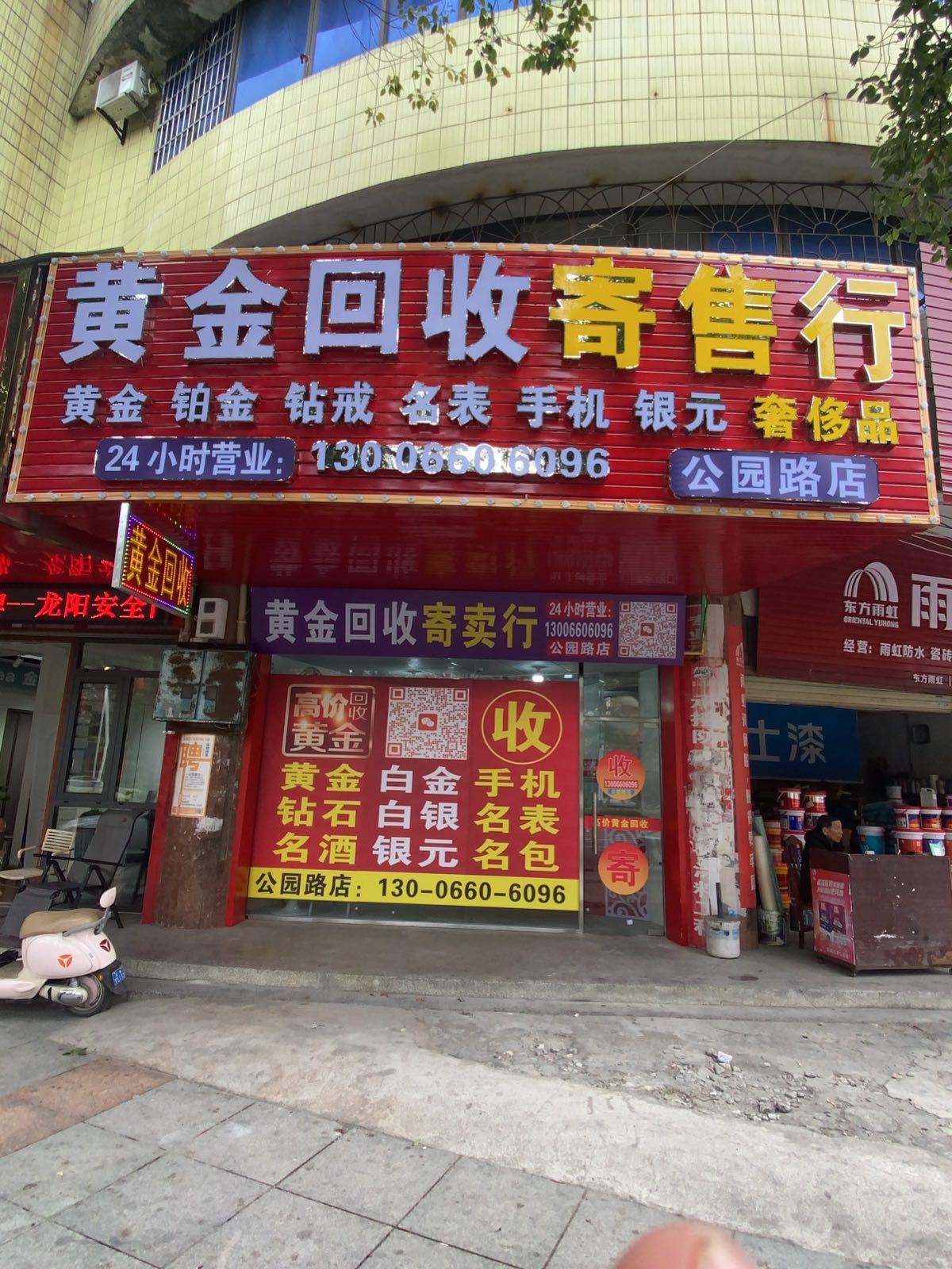 黄金回收(公园路店)