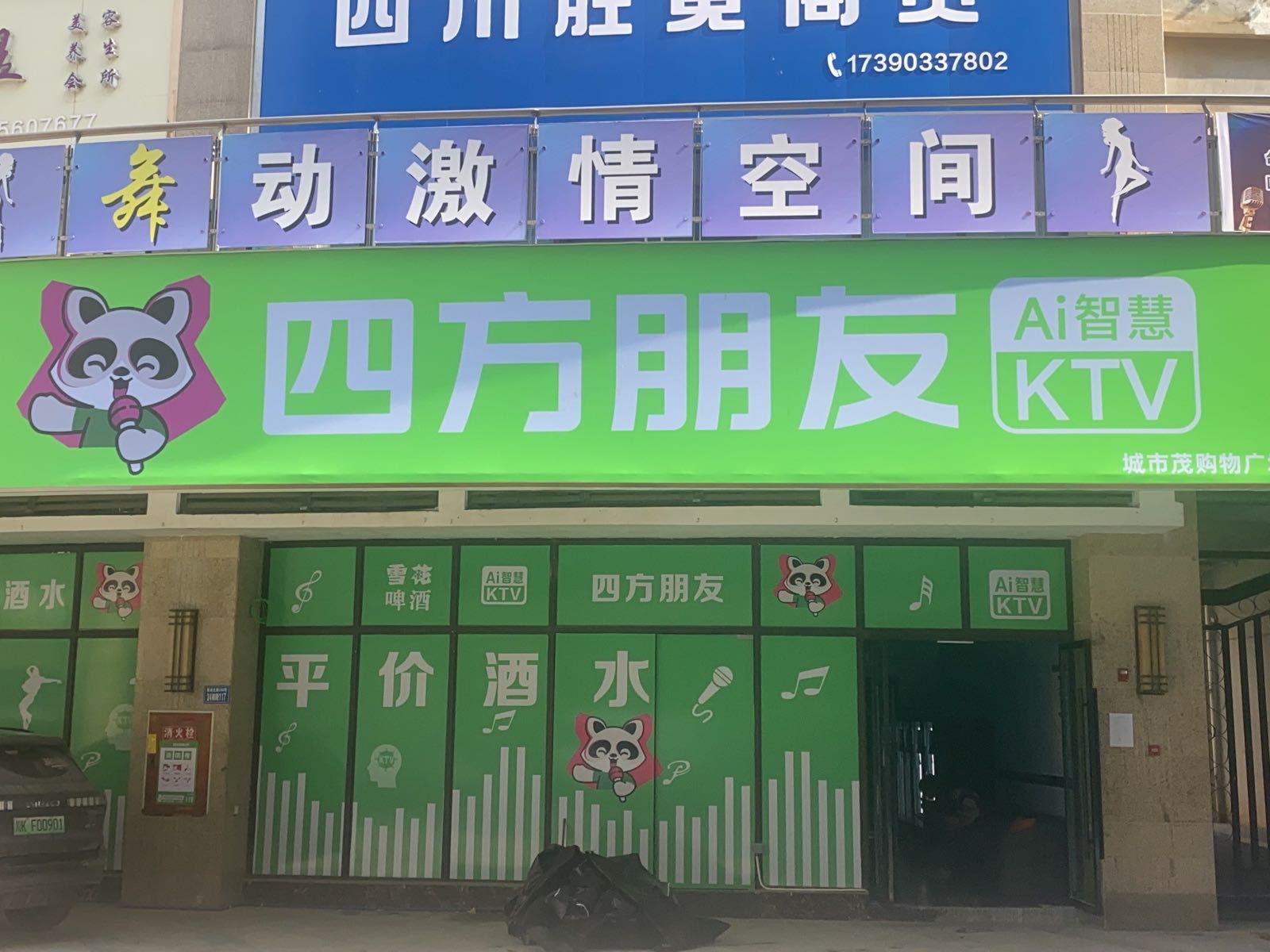 四方朋友KTV(城市茂购物广场店)