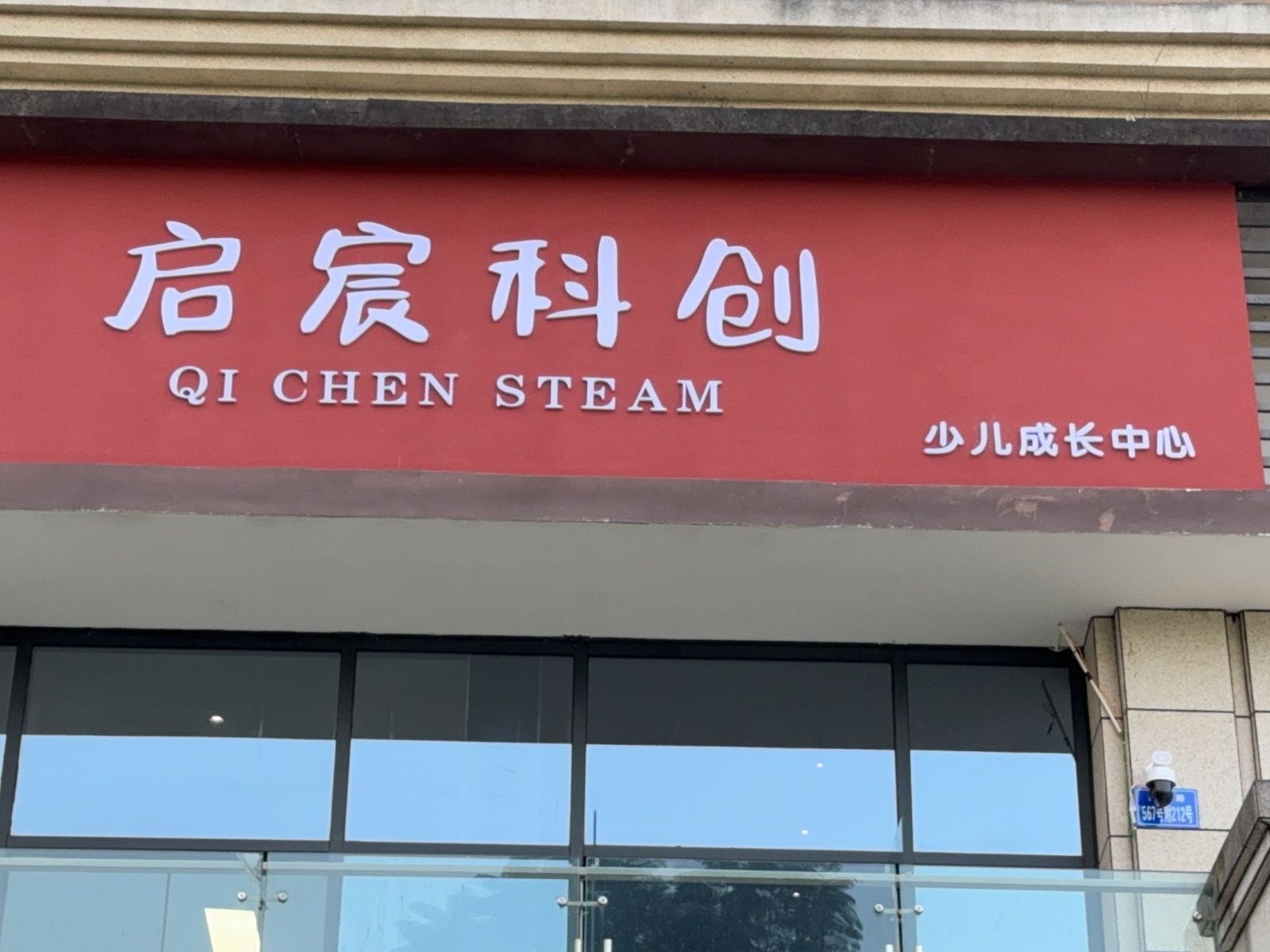 启宸科创