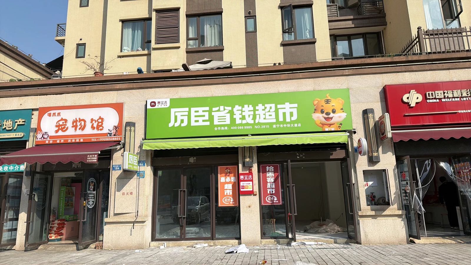 厉臣省钱超市