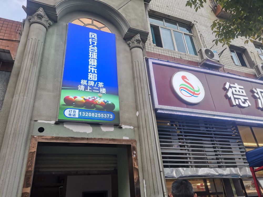 风行台球俱乐部