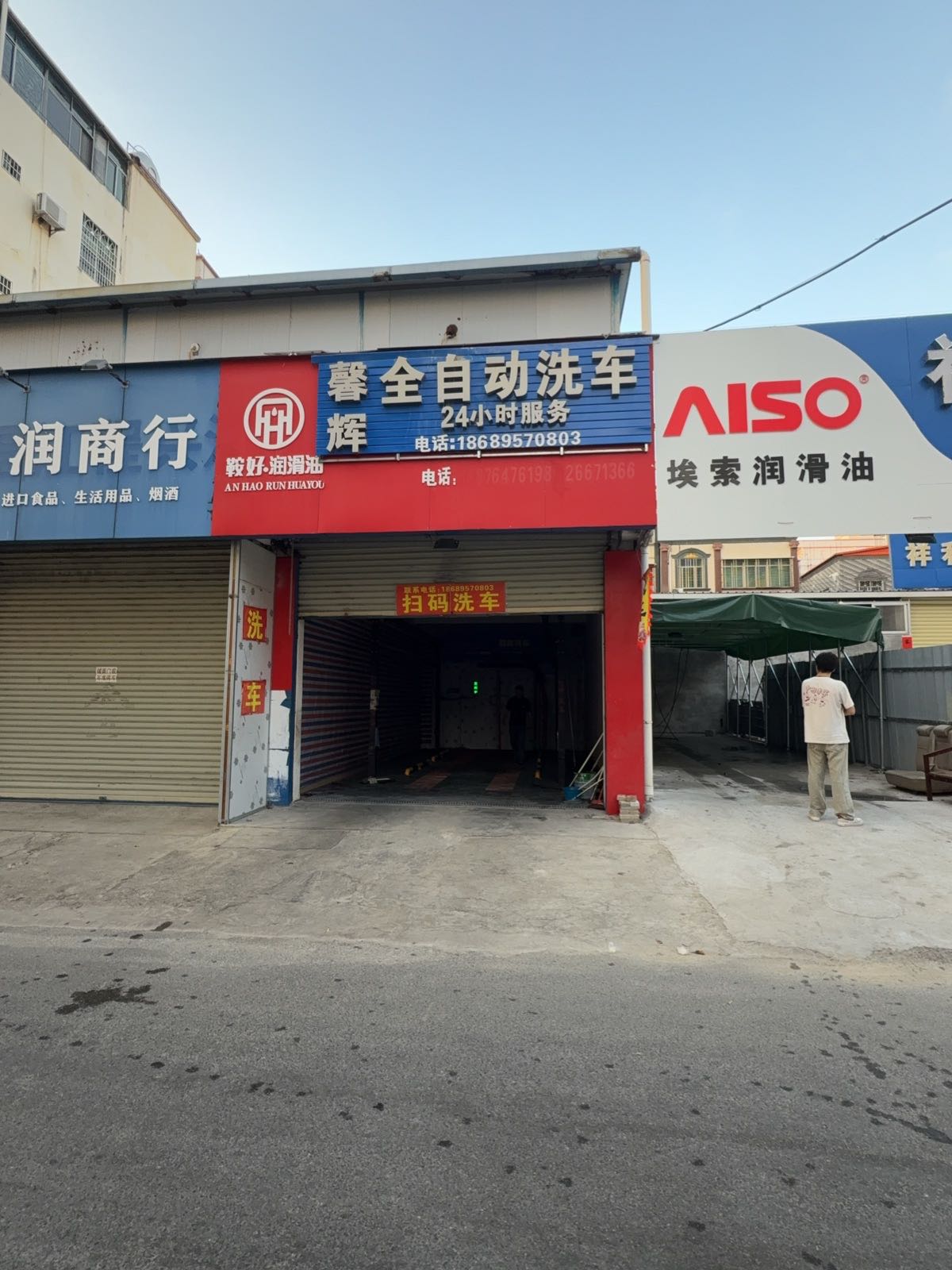 馨辉智能洗车店