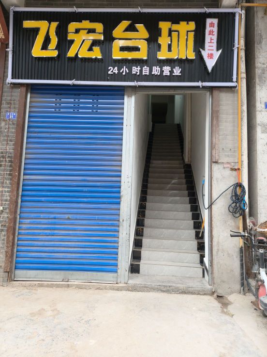 飞宏台球