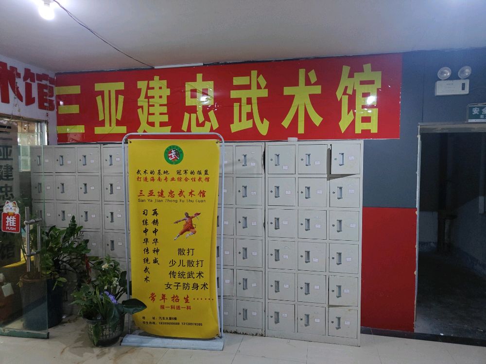 三亚建忠武术馆