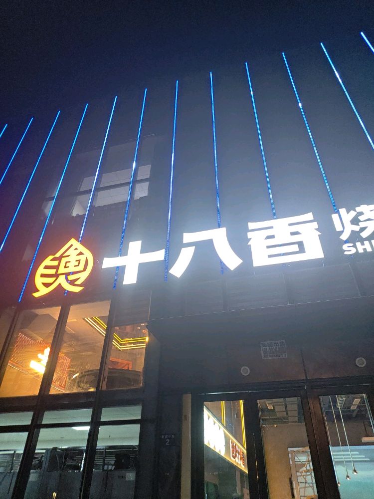 渔火十八香烧烤(金色港湾店)