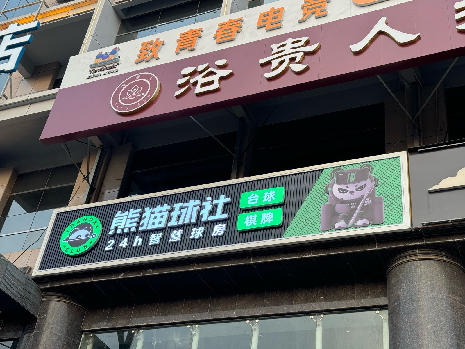 熊猫球社24h自助台球·棋牌(明珠大道店)