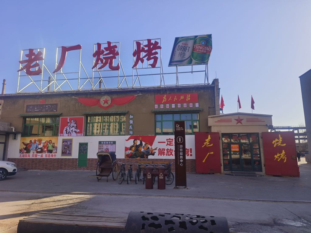 大同老厂烧烤
