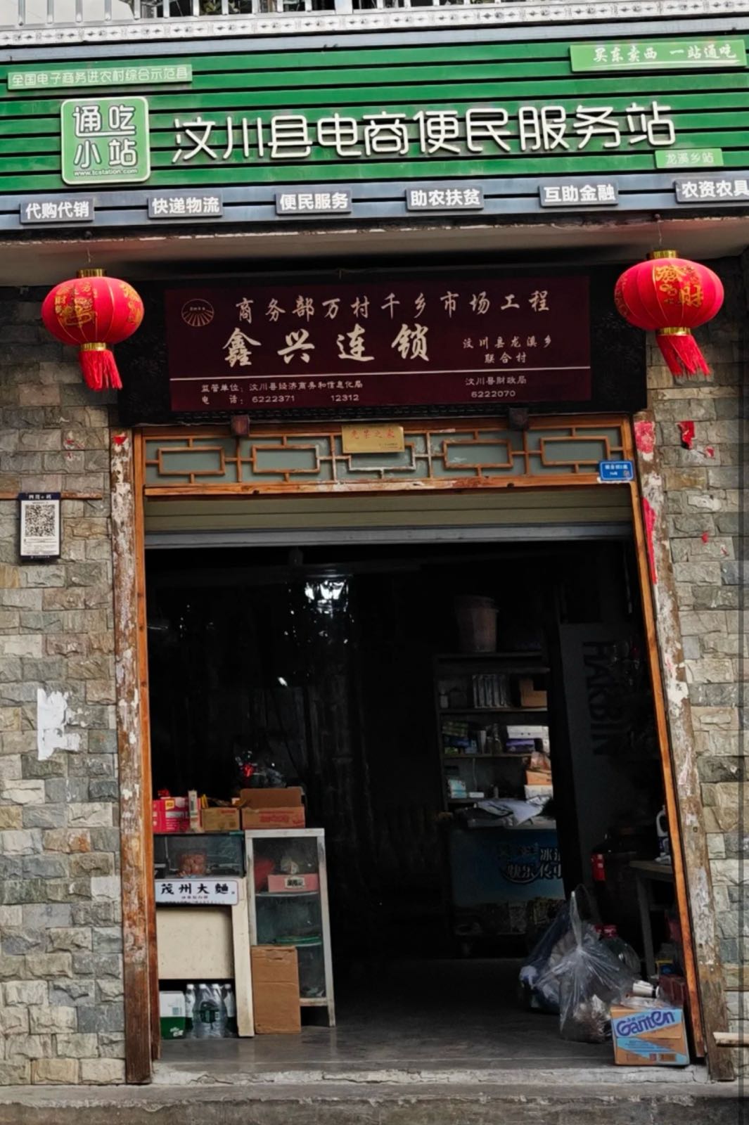 鑫兴连锁超市
