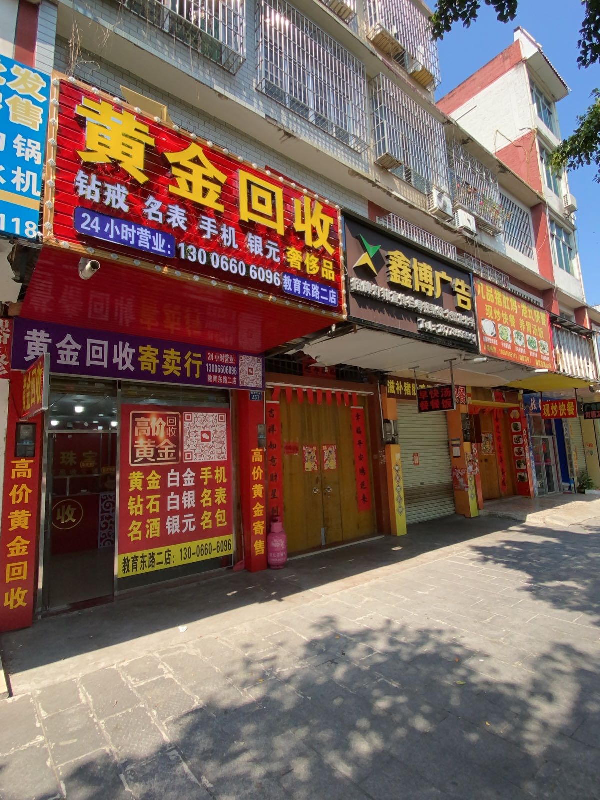 黄金回收(教育东路二店)