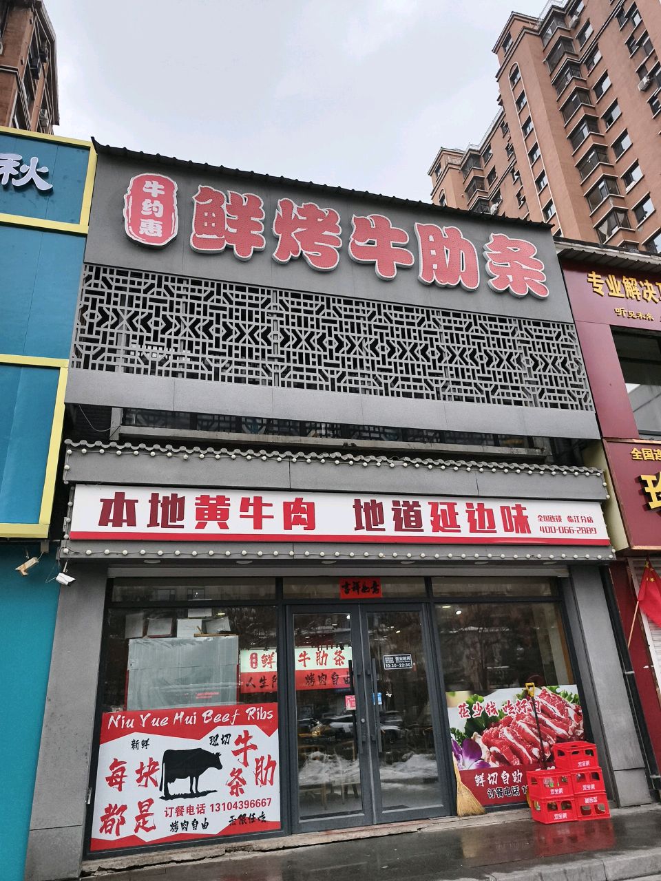 牛约惠鲜烤牛肋条(临江店)