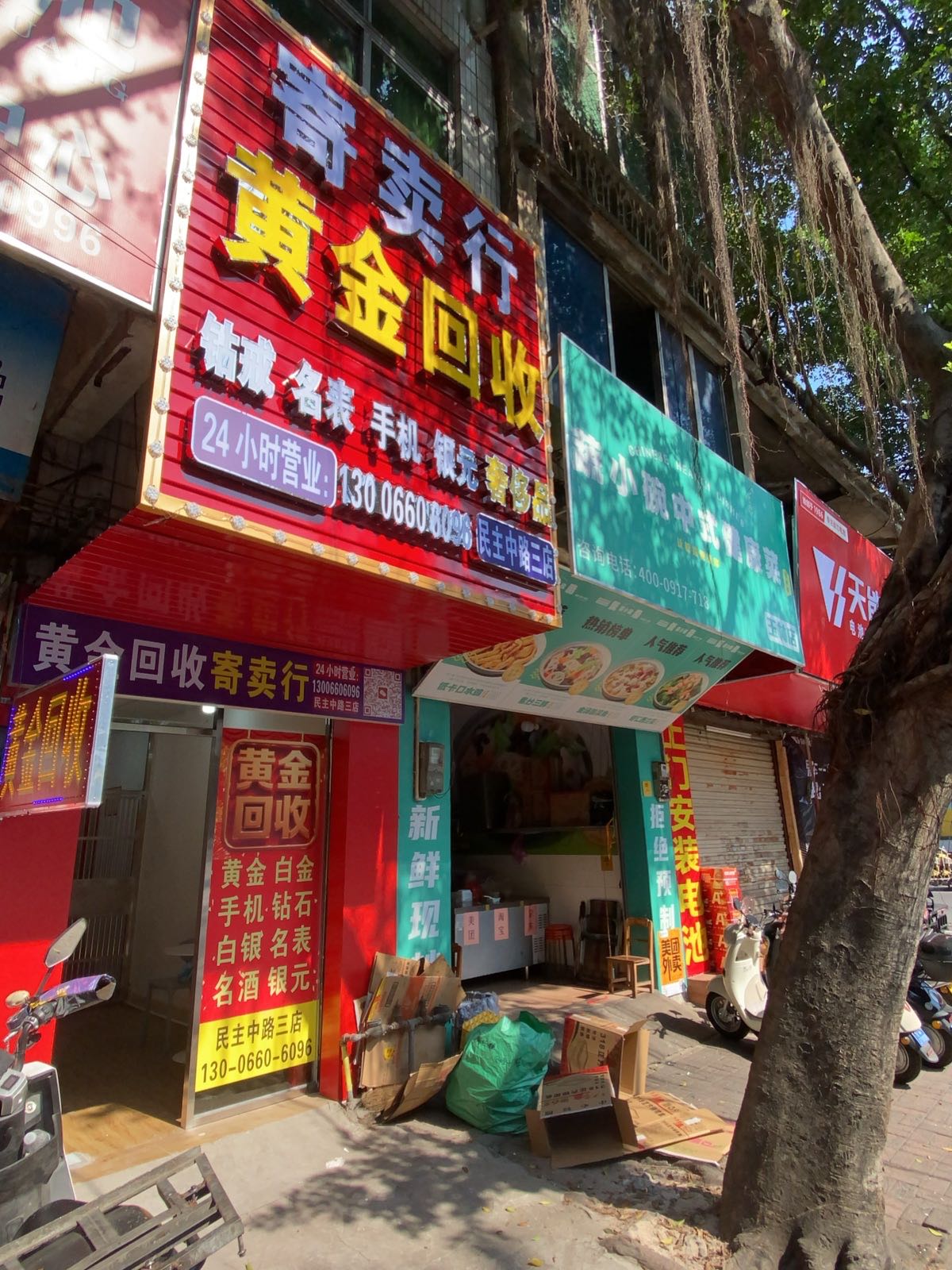 黄金回收(民主中路三店)