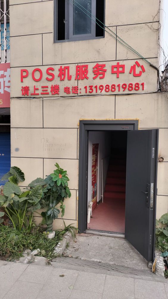 POS机服务中心