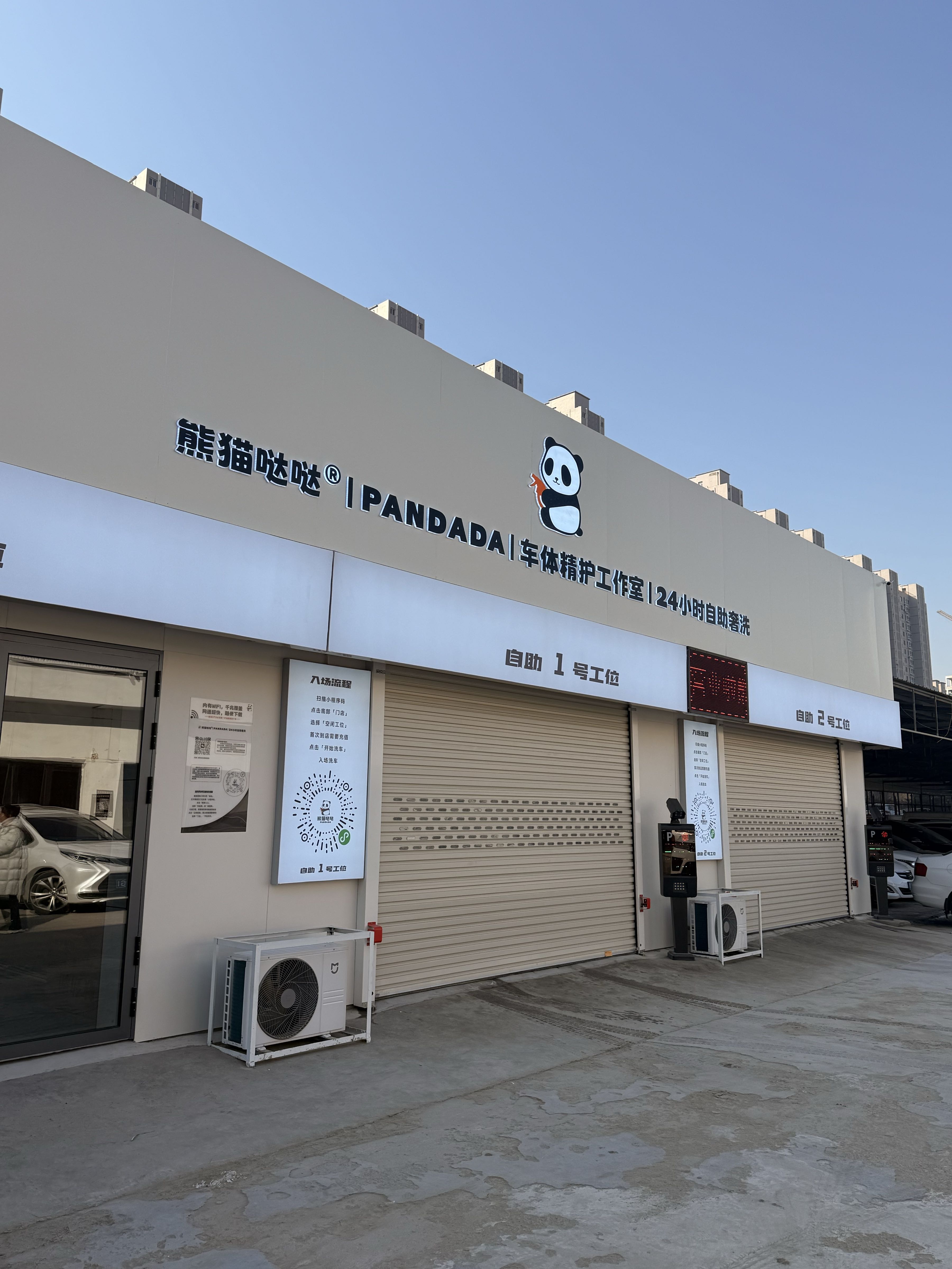 熊猫哒哒24小时自助奢洗(忻府店)