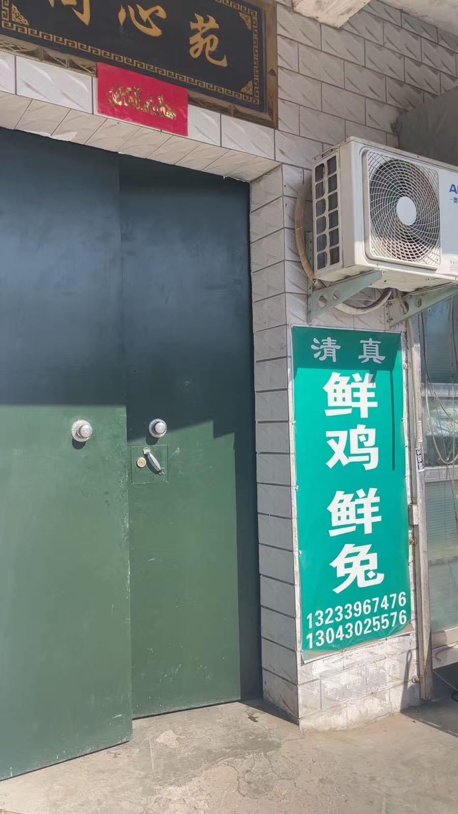清真鲜鸡鲜兔