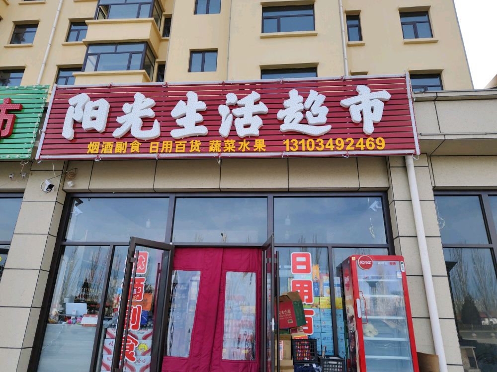 阳光生活超市