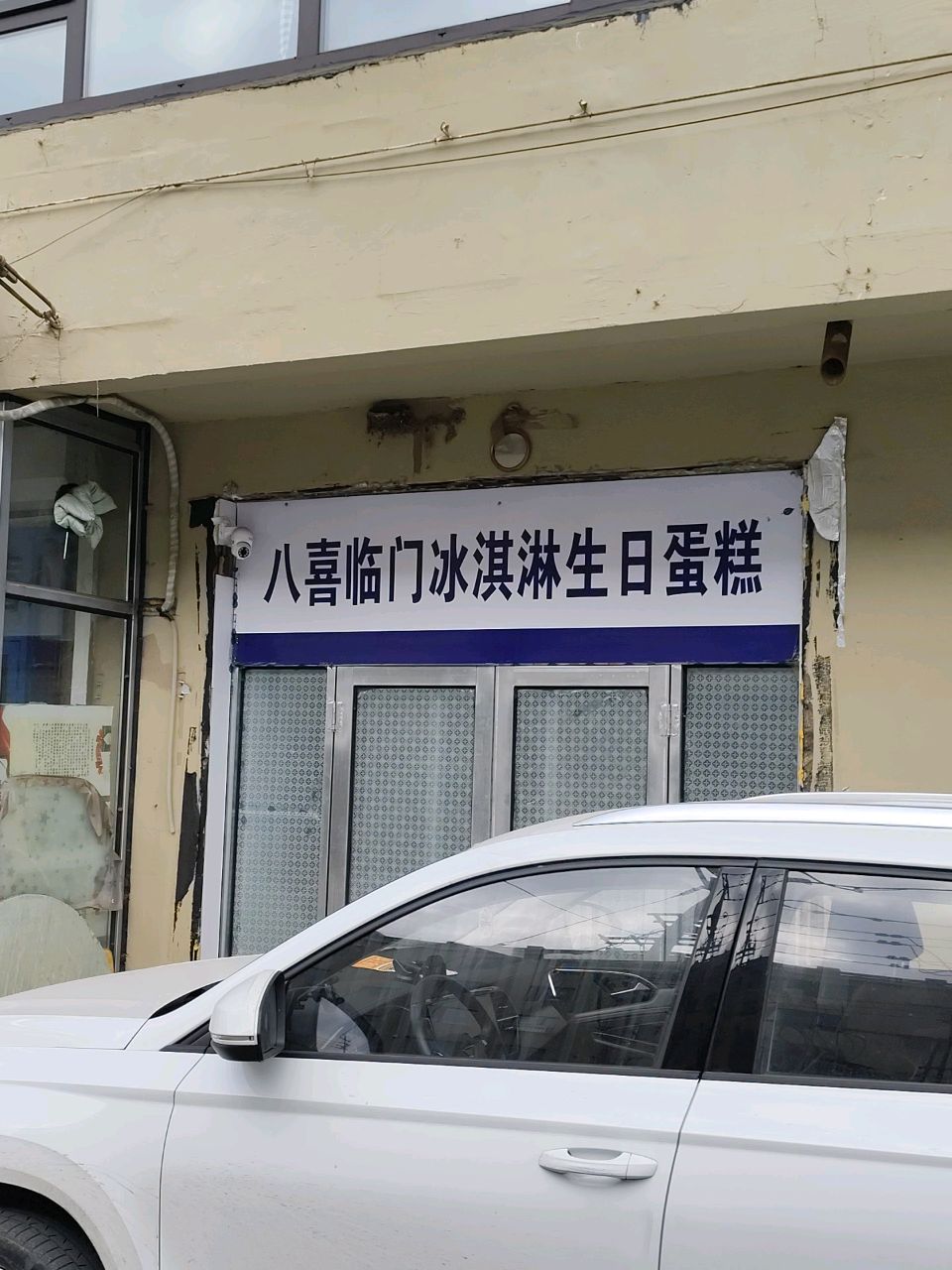 八喜临门冰淇淋生日蛋糕(吉林店)