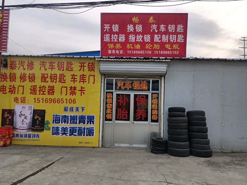 畅泰开锁汽车钥匙