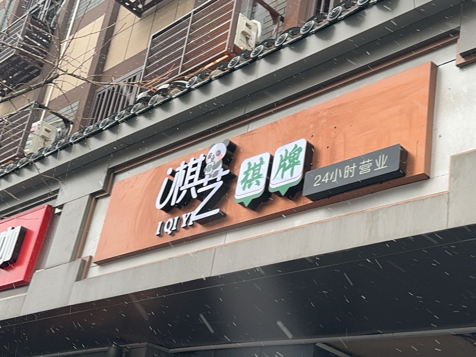 i棋艺24小时自助棋牌室(生龙国际店)