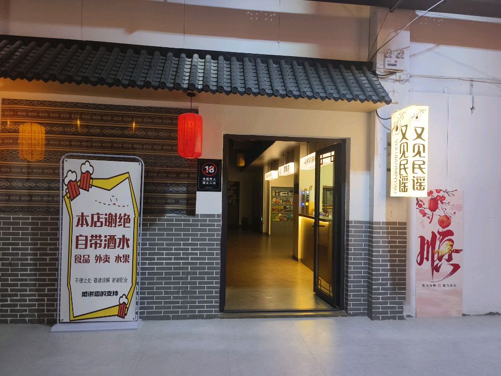 又见民瑶