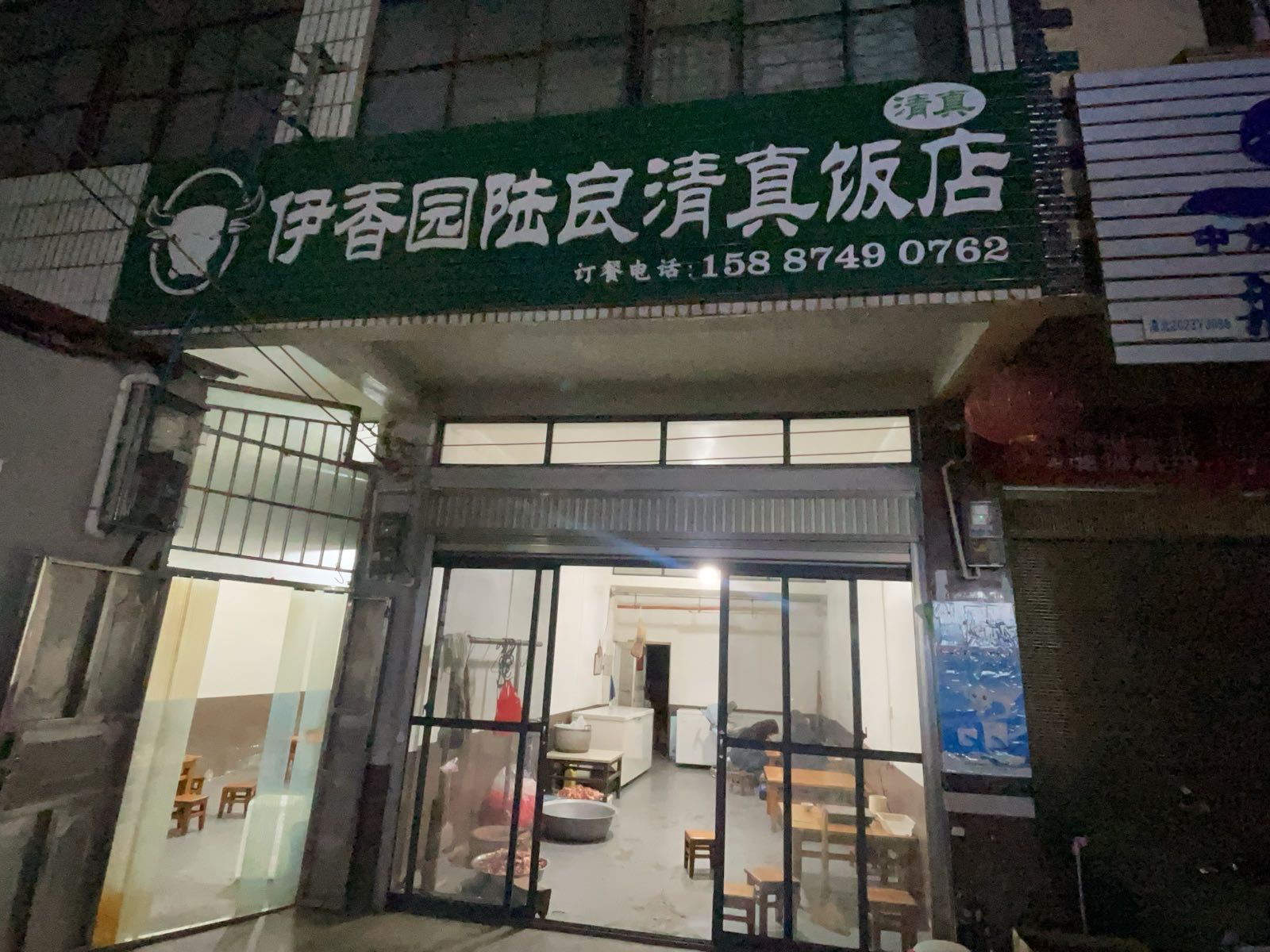 伊香园陆良清真饭店