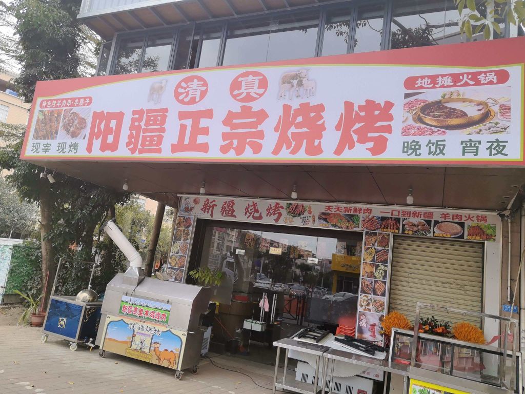 清真阳疆正宗烧烤店(金鸡桥店)
