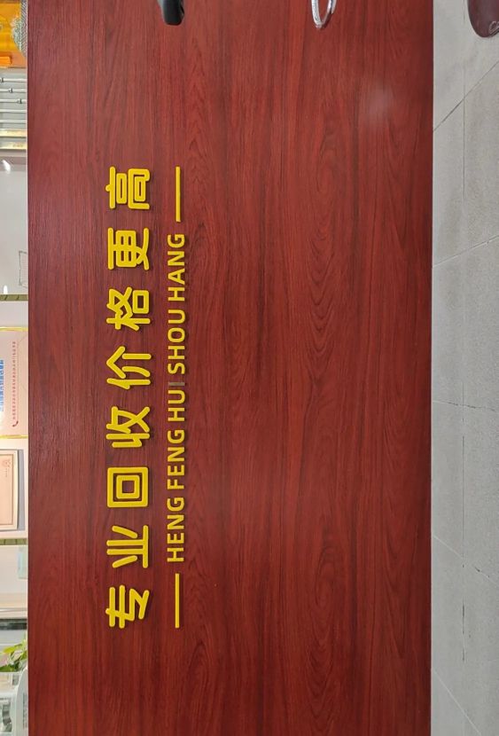 恒丰回收行