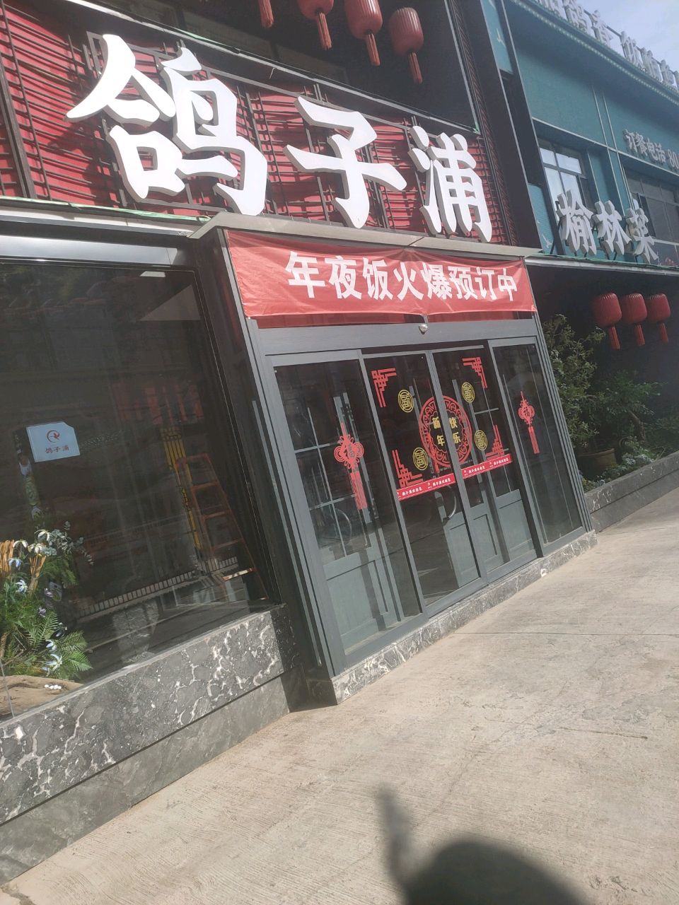 鸽子浦·榆林菜