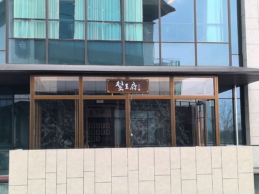 蟹王府(南通店)