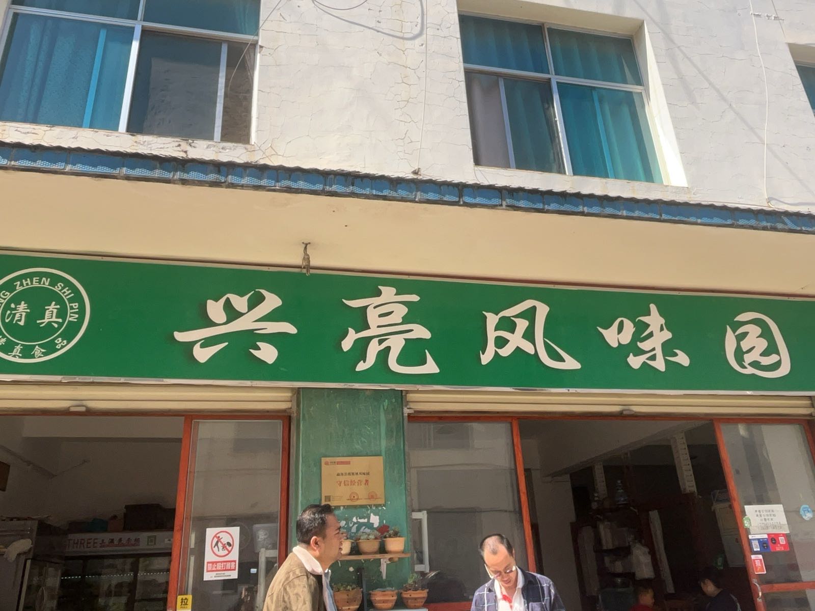 清真兴亮风味园(中医院清真店)