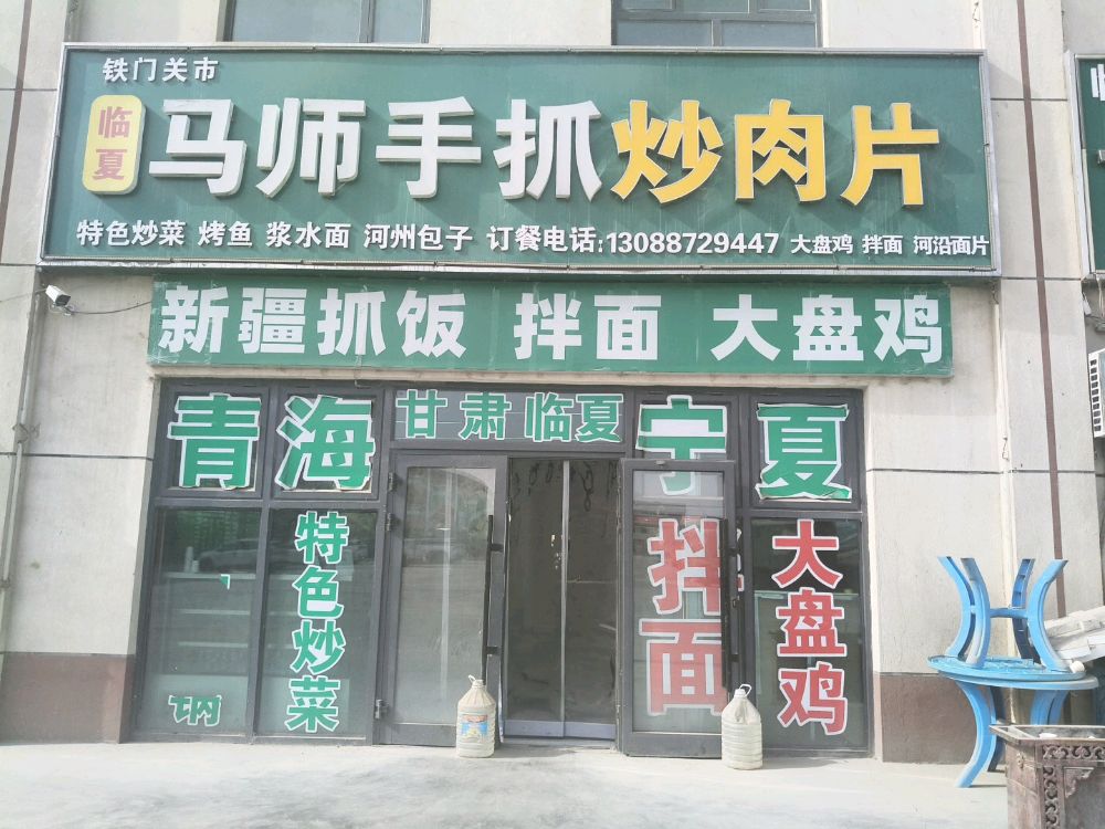 清真马师手抓炒肉片