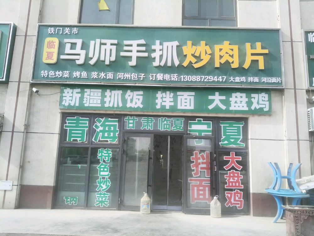 清真马师手抓炒肉片